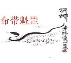 魁罡命的过人之举和禁忌 魁罡命的过人之举和禁忌