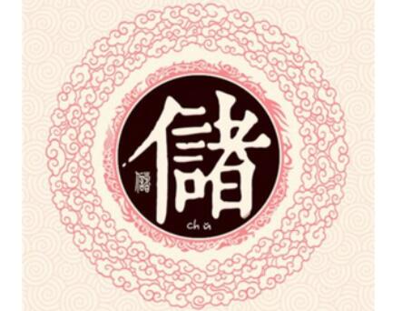 储姓百家姓排名以及起源 储姓百家姓排名以及起源