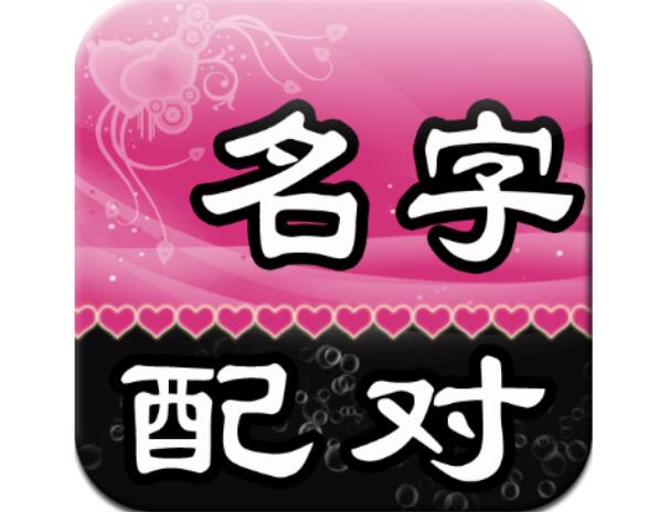 姓名测试你与爱人的缘分 姓名测试你与爱人的缘分