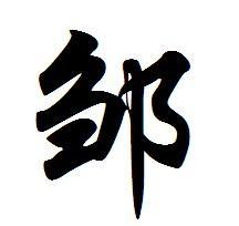 邹姓的来源及名人