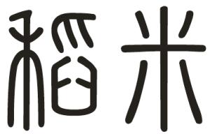 起名用字的字形分析