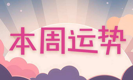 天秤座星座周运势(8月22日-8月27日) 天秤座星座周运势(8月22日-8月27日)