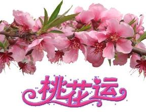 各个年龄段的招桃花风水秘法 各个年龄段的招桃花风水秘法