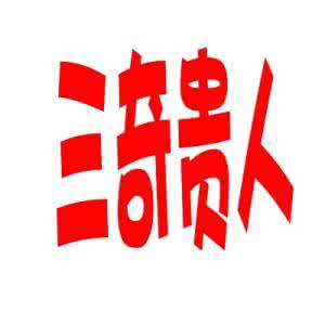 八字三奇命是什么