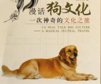 狗文化杂谈