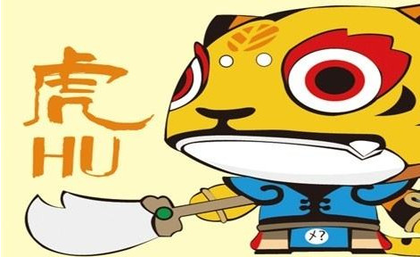 属虎的人2017年8月运势
