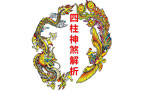 八字神煞之干禄